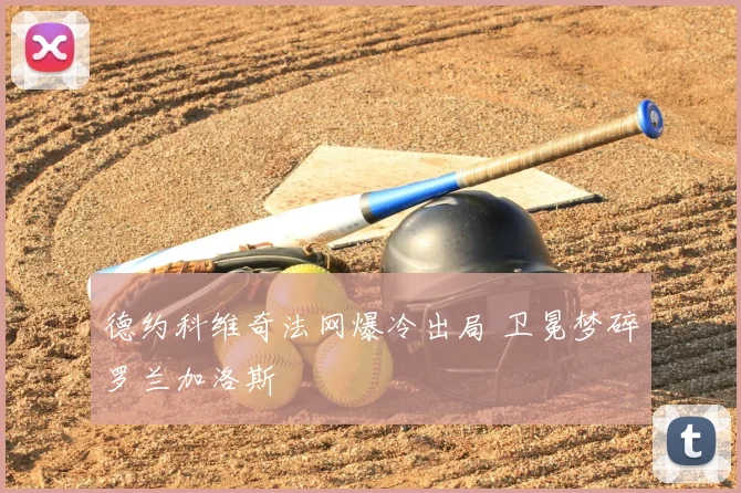 德约科维奇法网爆冷出局 卫冕梦碎罗兰加洛斯