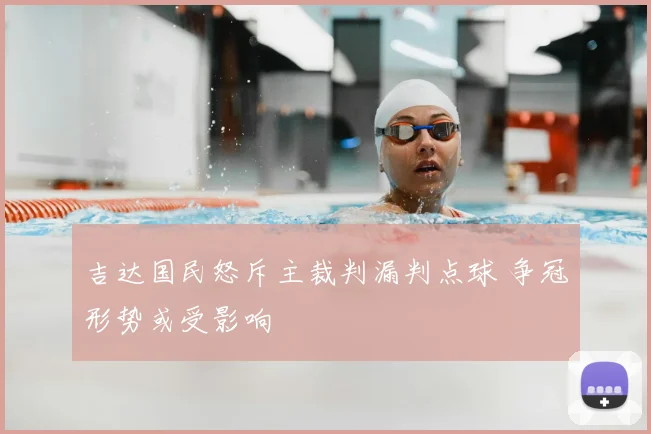 吉达国民怒斥主裁判漏判点球 争冠形势或受影响