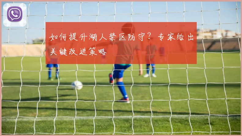 如何提升湖人禁区防守?专家给出关键改进策略