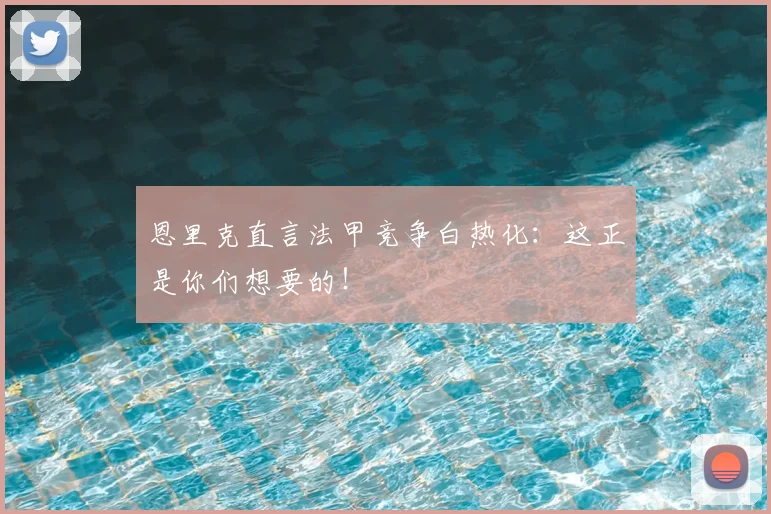 恩里克直言法甲竞争白热化：这正是你们想要的！